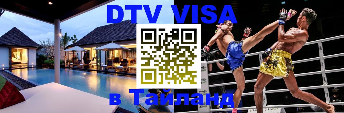 DTV виза Тайланд 