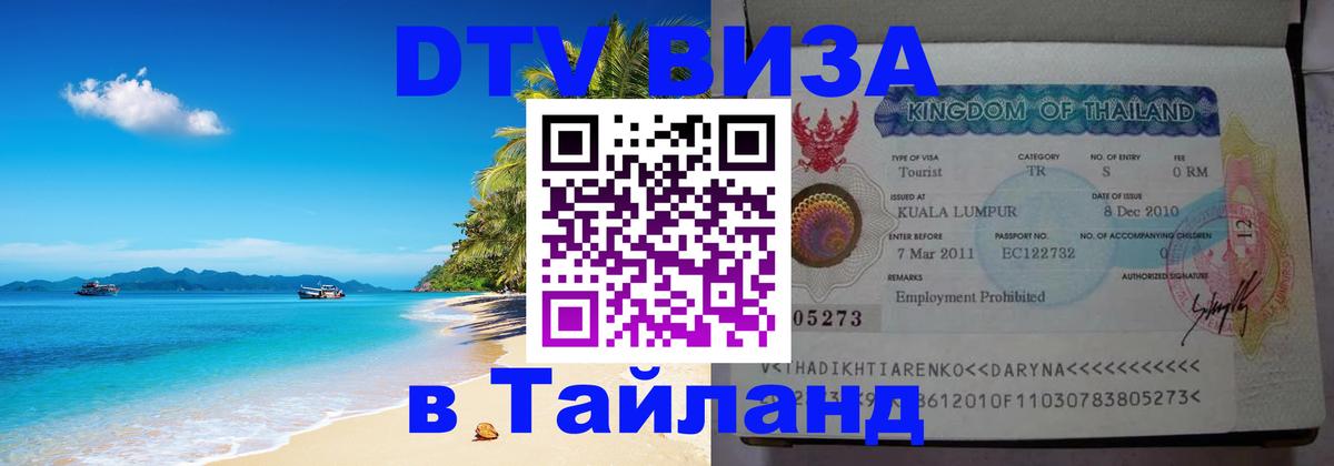 Visa в Таиланд 