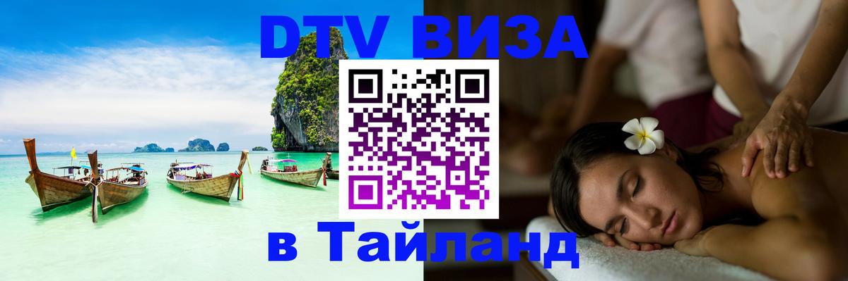 DTV Visa Thailand — прайс и условия, виза без дополнительных документов - Тамбов  05.12.2025 